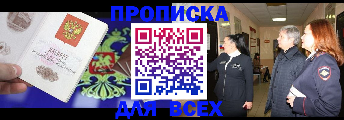 прописка паспорт в Биробиджане
